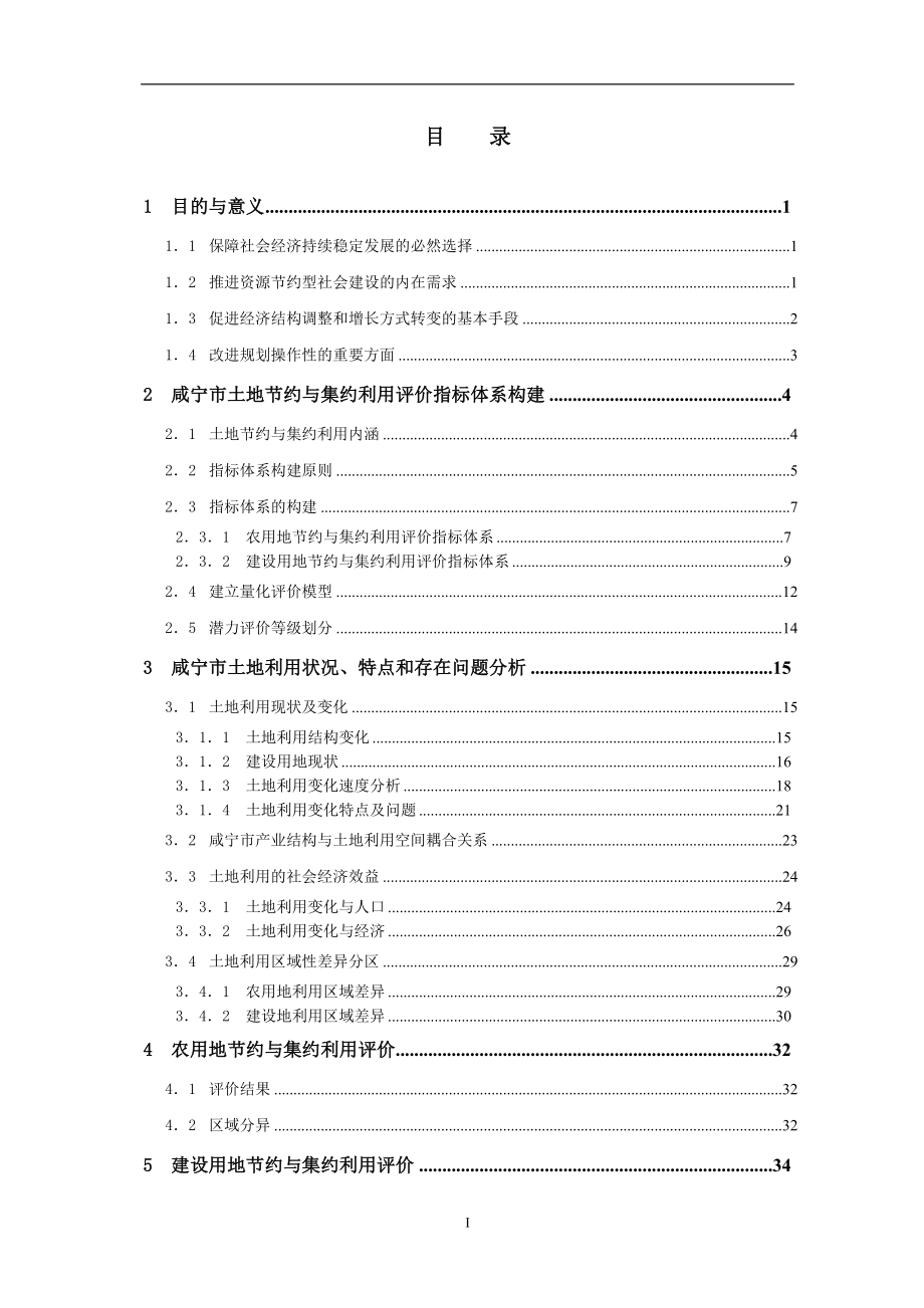 咸宁市土地节约与集约利用专题研究_第2页