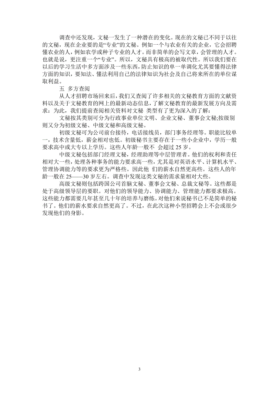 文秘教育的调查报告例文_第3页