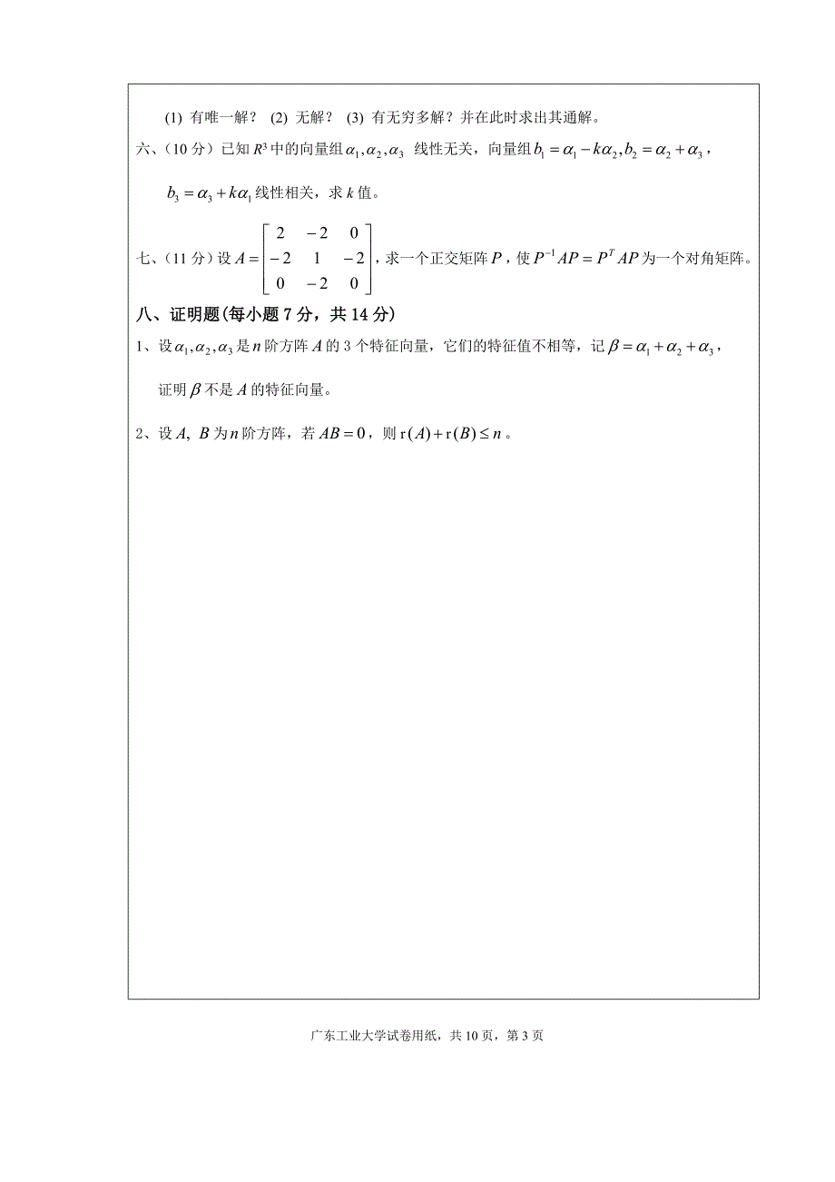 (完整版)广东工业大学线性代数试卷A卷1(含答案).doc_第3页