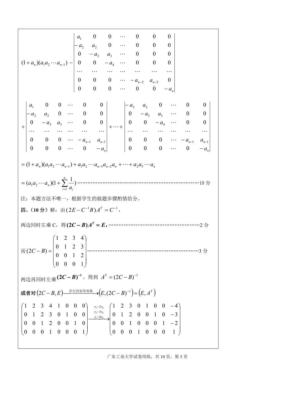 (完整版)广东工业大学线性代数试卷A卷1(含答案).doc_第5页