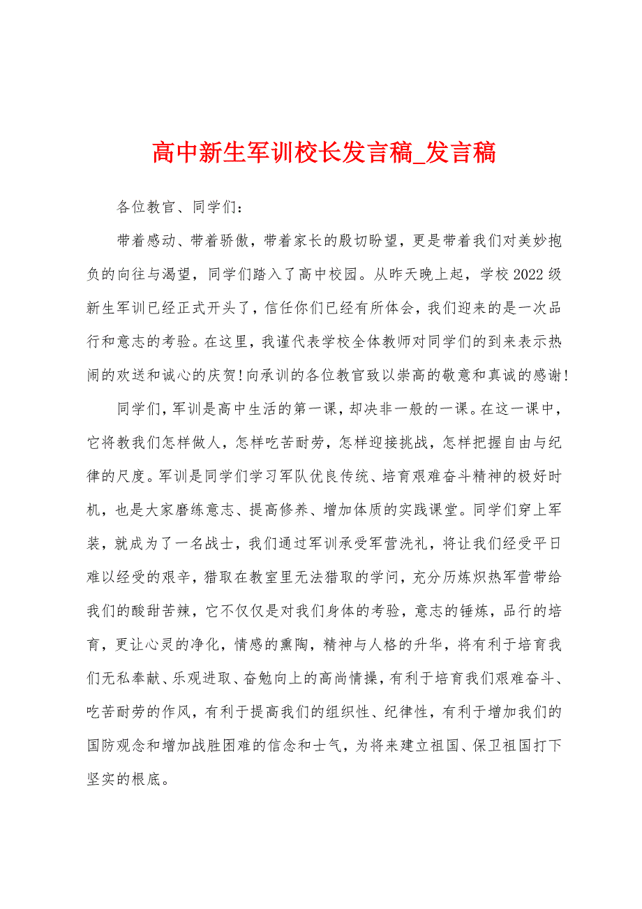 高中新生军训校长发言稿.docx_第1页