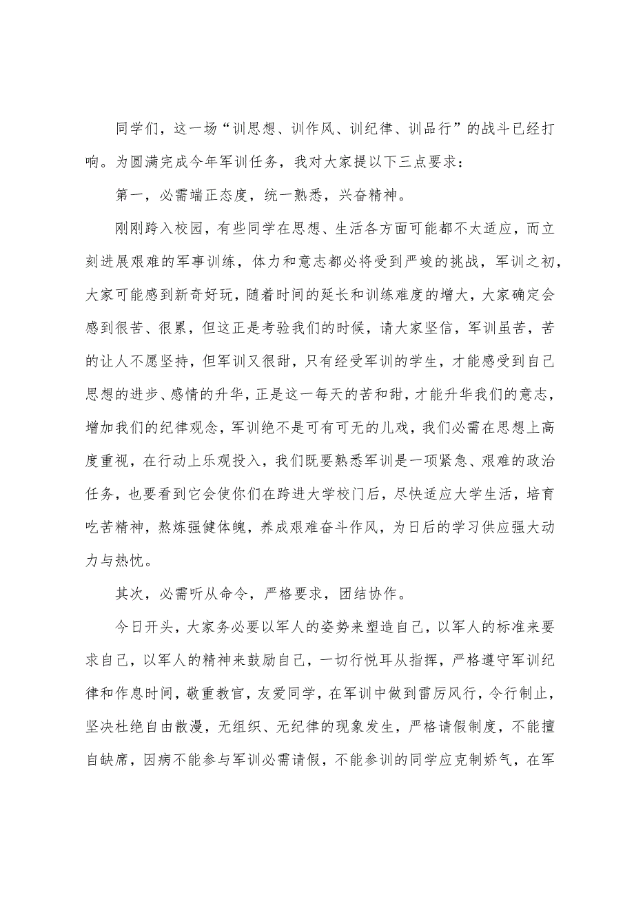 高中新生军训校长发言稿.docx_第2页