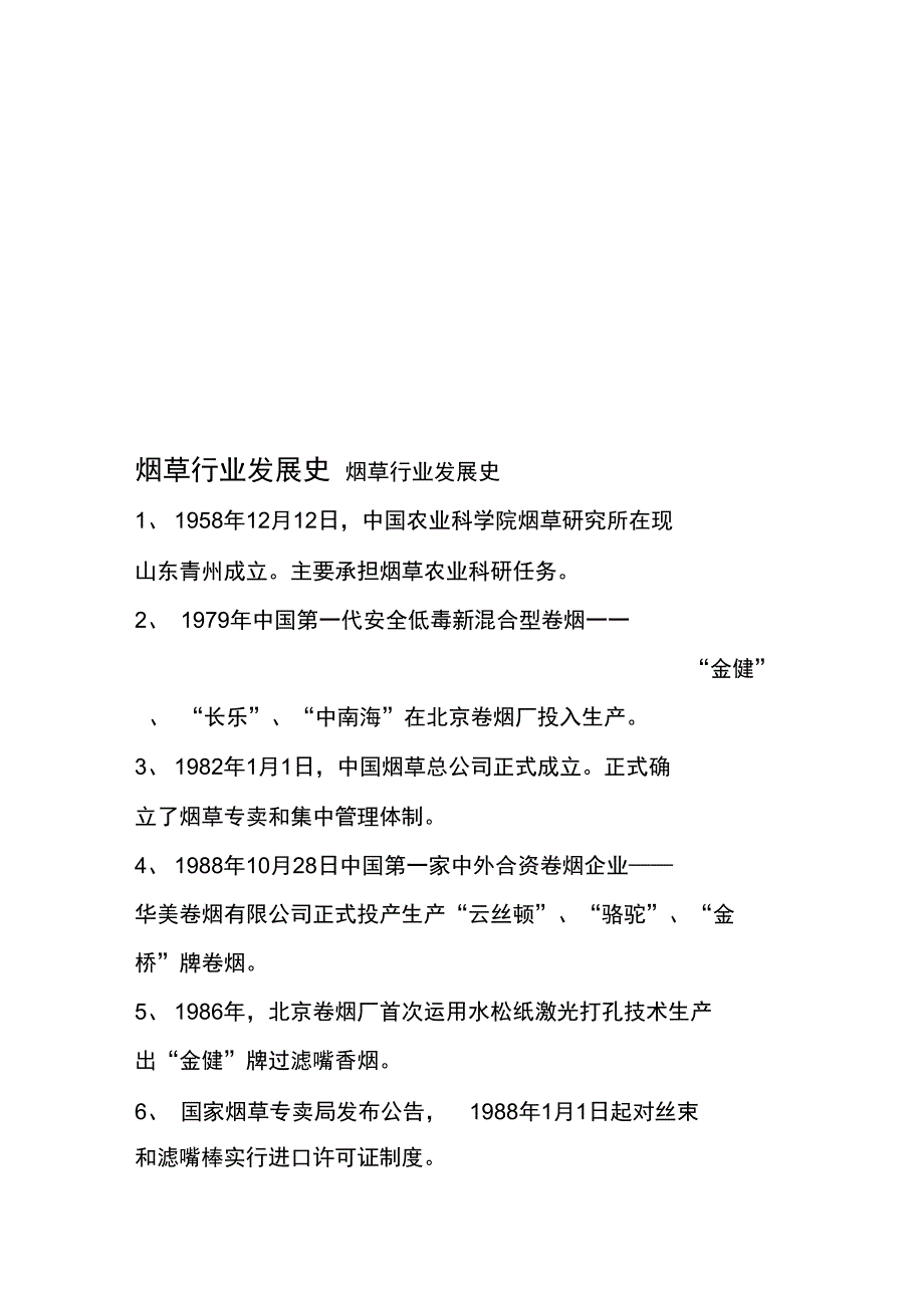 烟草行业发展史_第1页