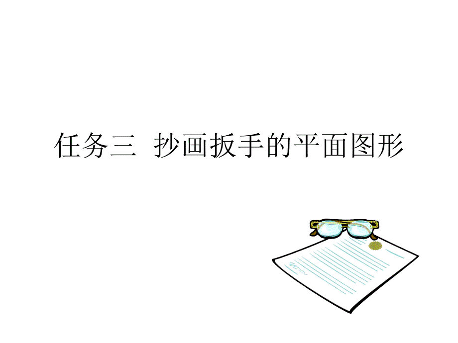 任务三抄画扳手的平面图形_第1页