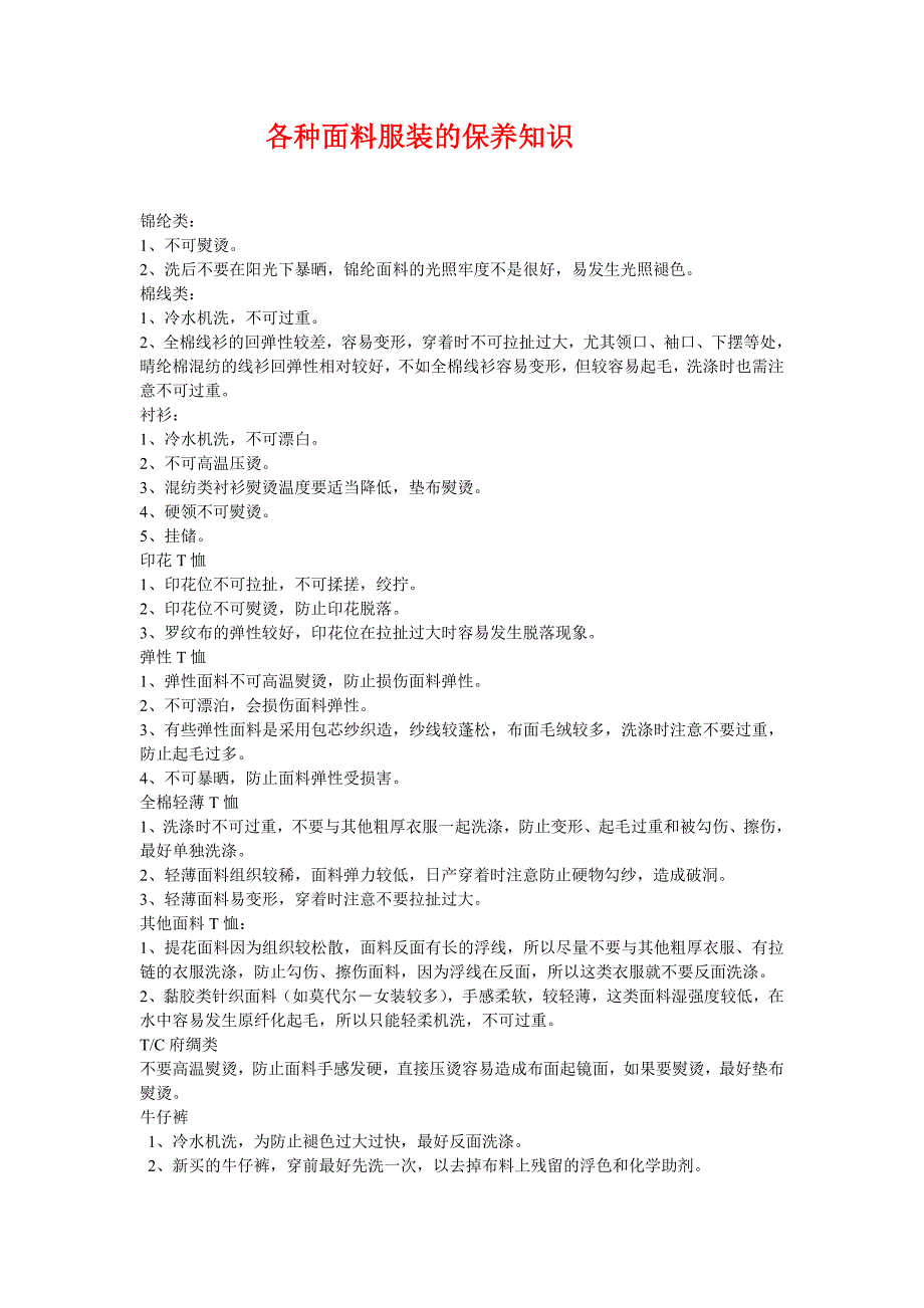各种面料服装的保养知识.doc_第1页
