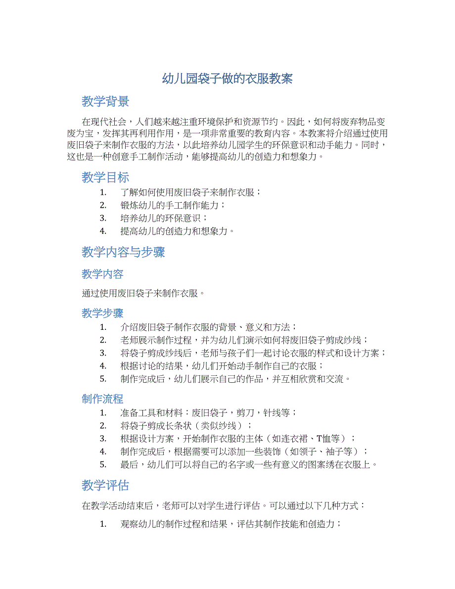 幼儿园袋子做的衣服教案_第1页