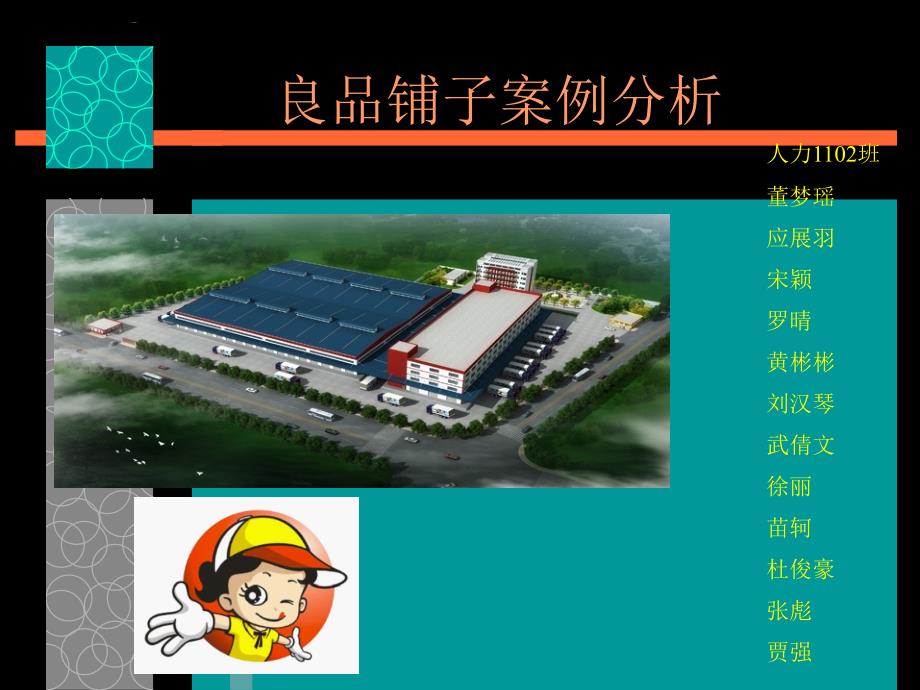 良品铺子案例分析.ppt_第1页