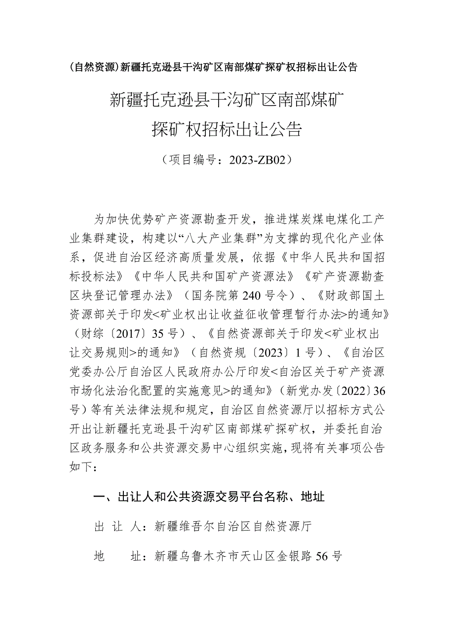 托克逊县干沟矿区南部煤矿探矿权招标出让公告信息.docx_第1页