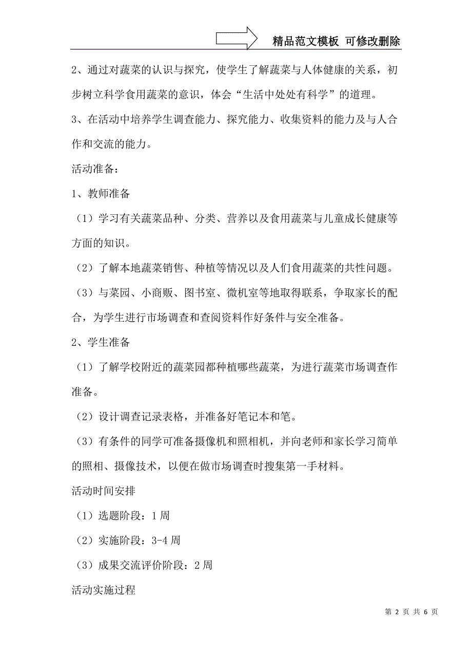 蔬菜的种植综合实践活动方案_第2页