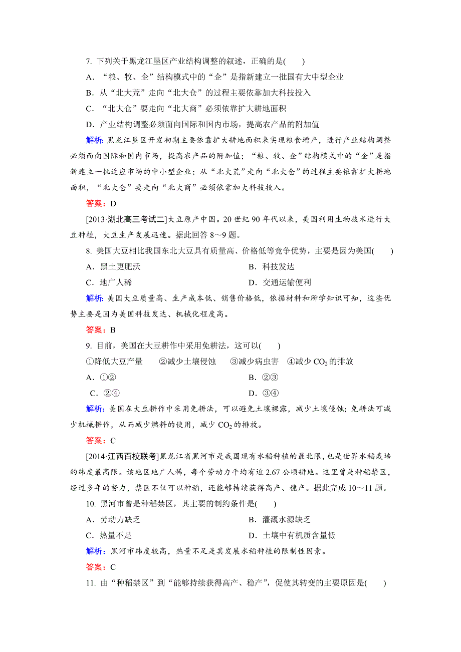 高考地理一轮复习区域农业发展以我国东北地区为例规范训练及答案_第3页