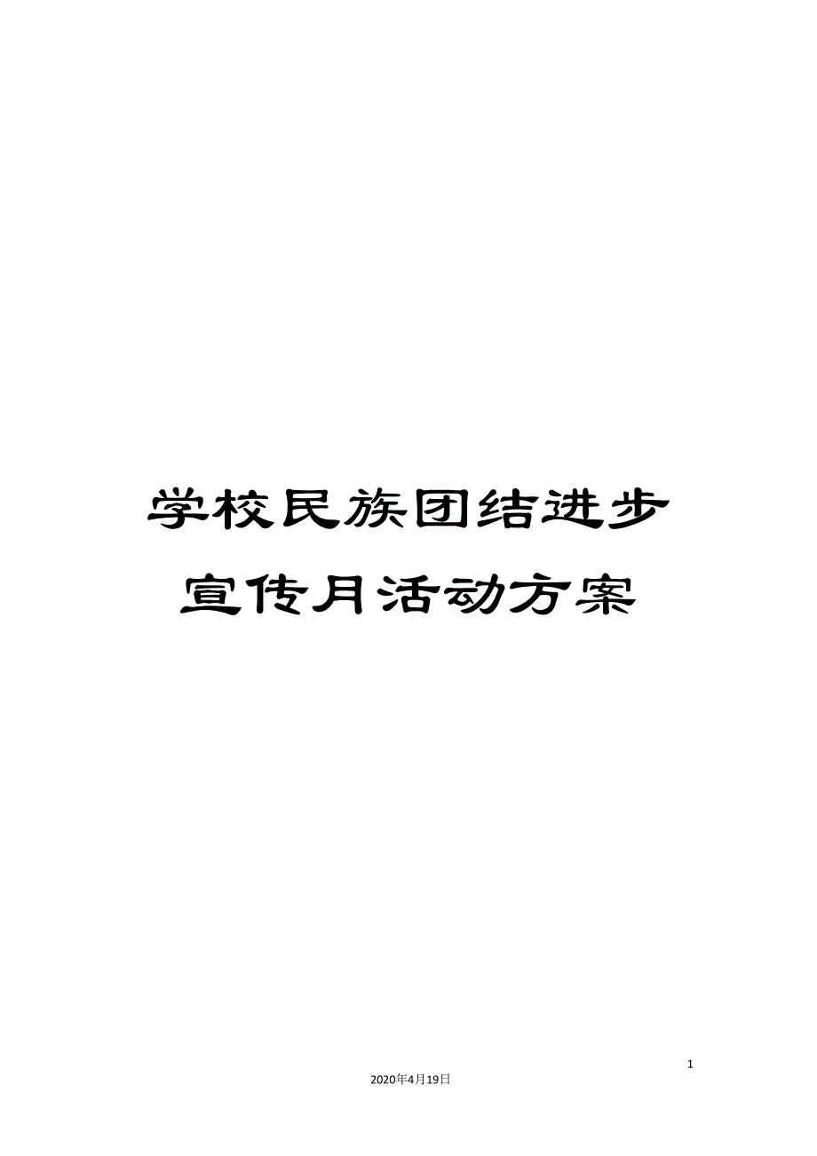 学校民族团结进步宣传月活动方案_第1页