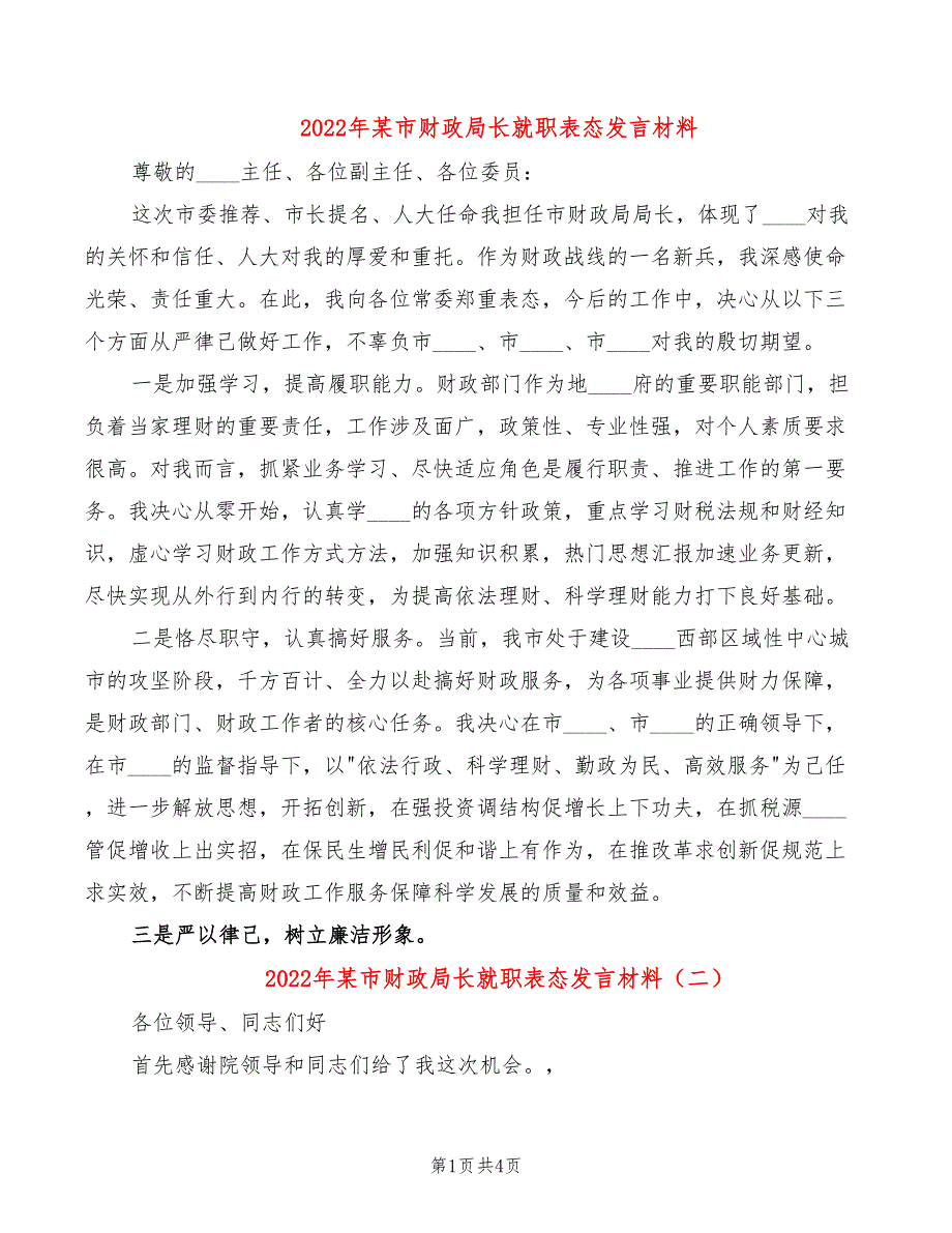 2022年某市财政局长就职表态发言材料_第1页