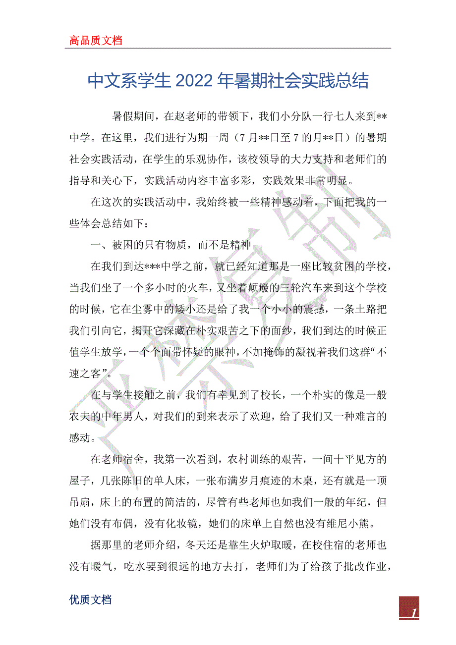 中文系学生2022年暑期社会实践总结_第1页