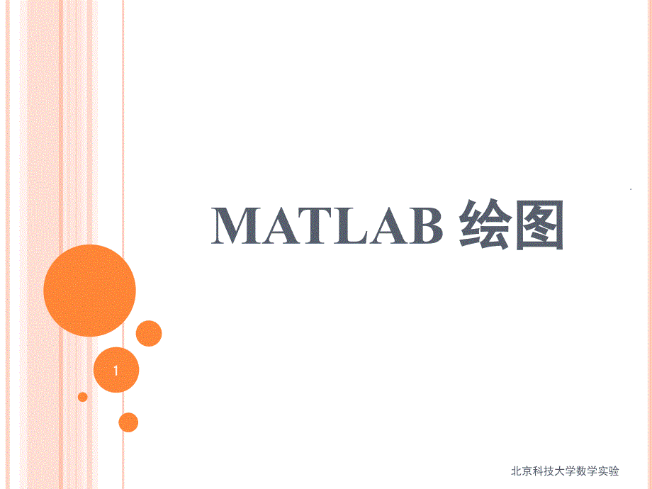 matlab三维绘图课堂PPT_第1页