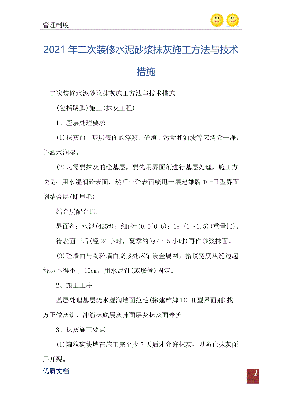 二次装修水泥砂浆抹灰施工方法与技术措施_第2页