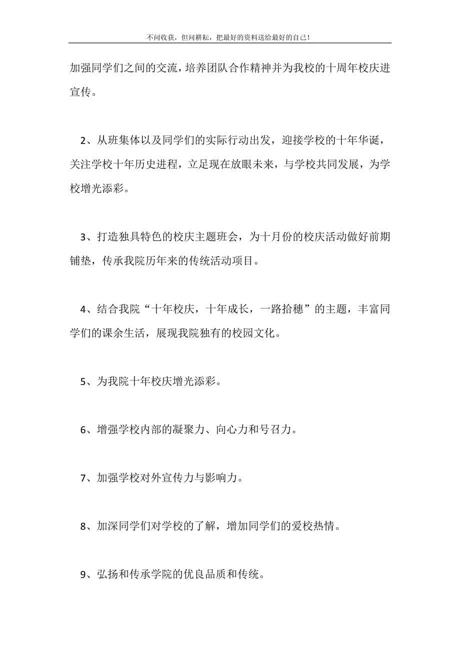 2021年关于校庆主题班会的策划书新编.doc_第5页