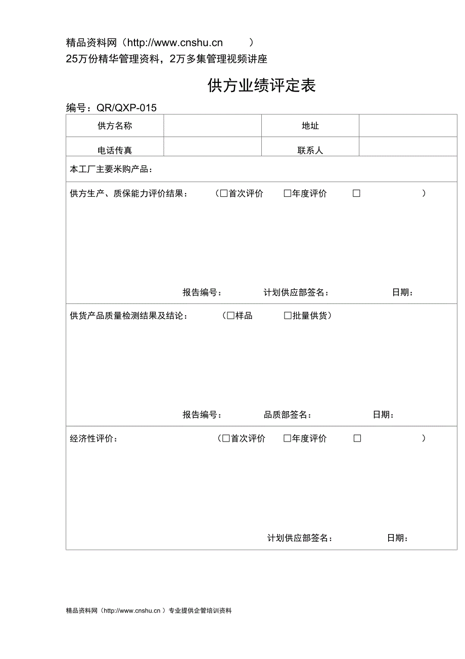 供方业绩评定表_第2页