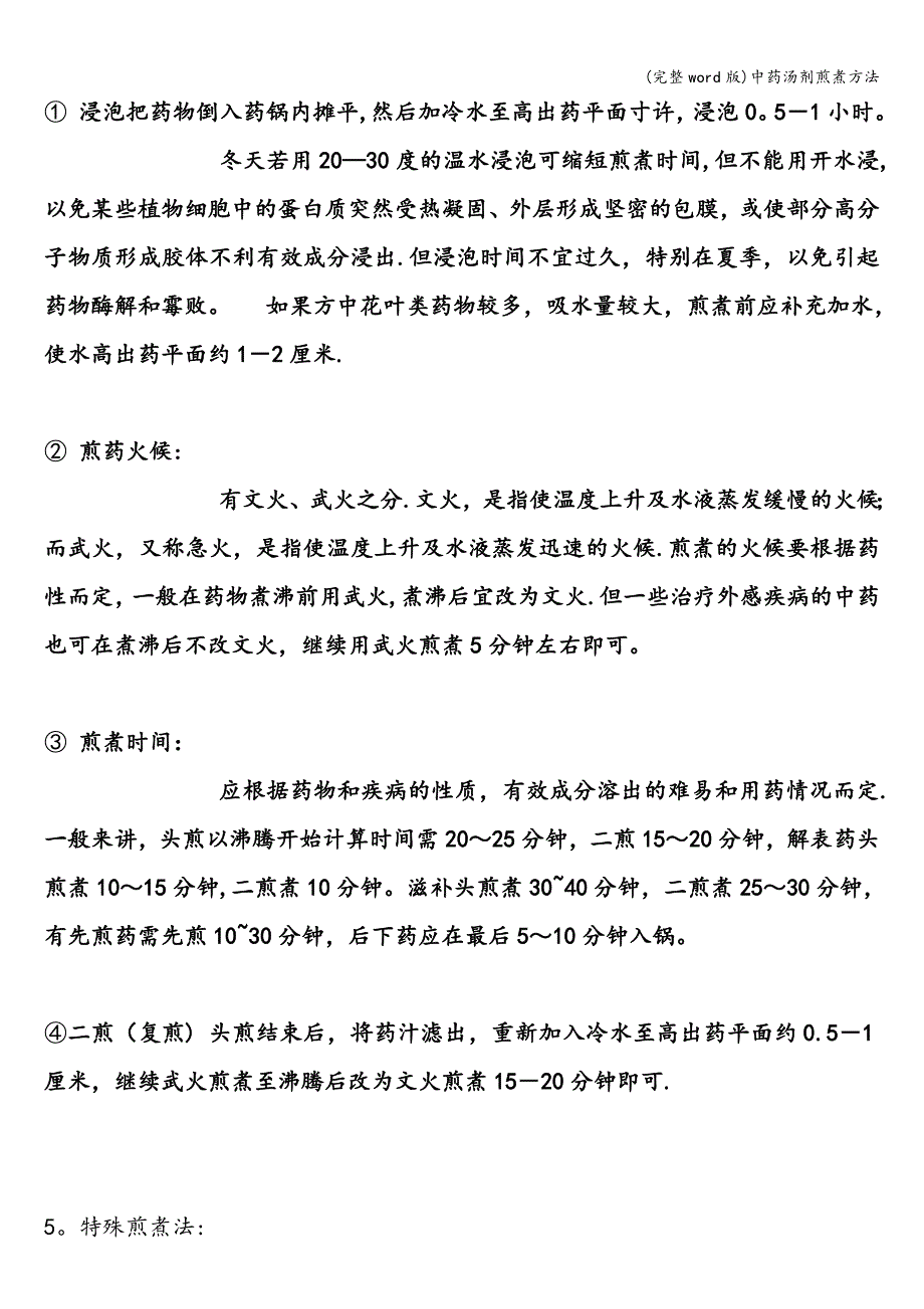 (完整word版)中药汤剂煎煮方法.doc_第2页