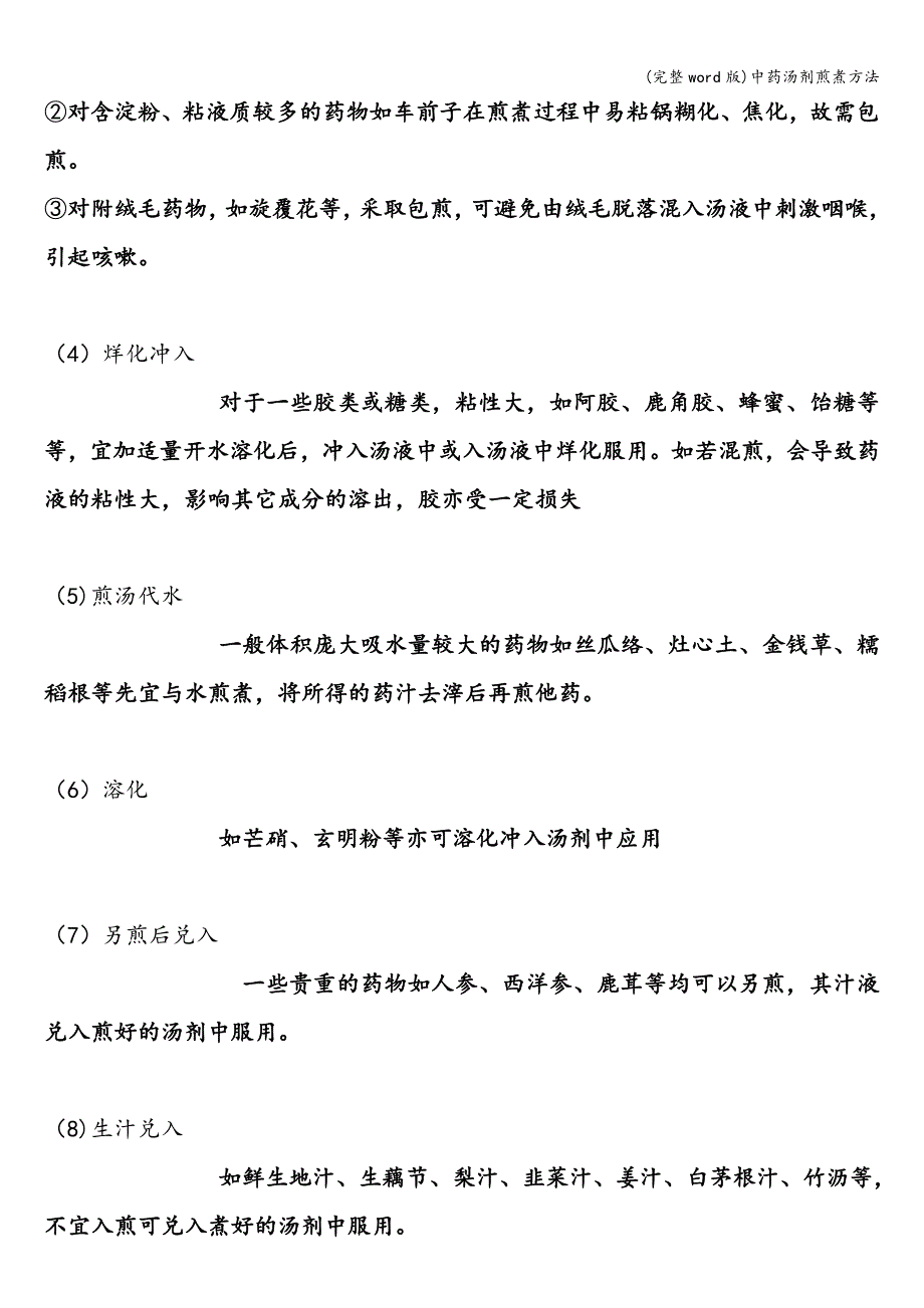 (完整word版)中药汤剂煎煮方法.doc_第4页