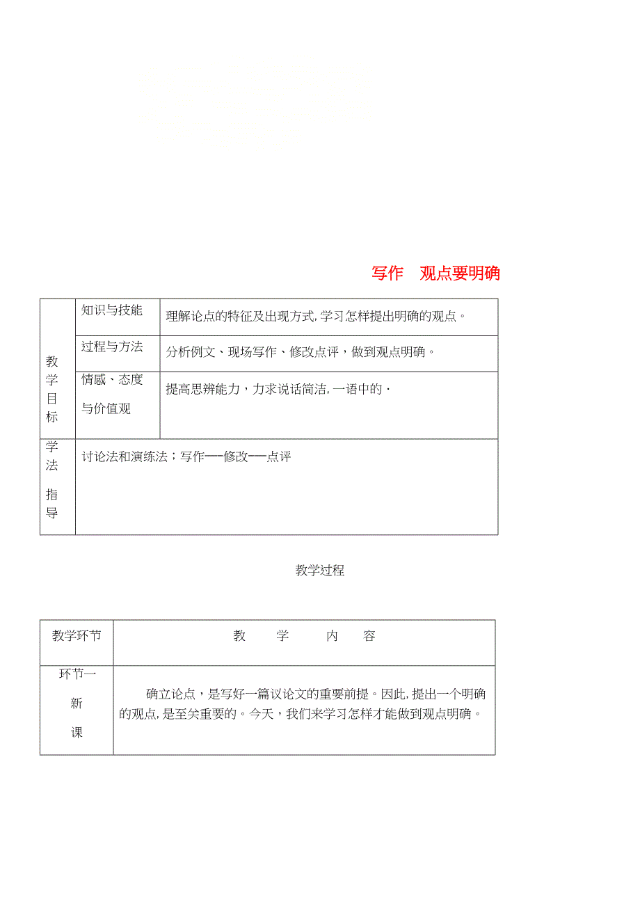 九年级语文上册第二单元写作观点要明确教案新人教版[1].docx_第1页