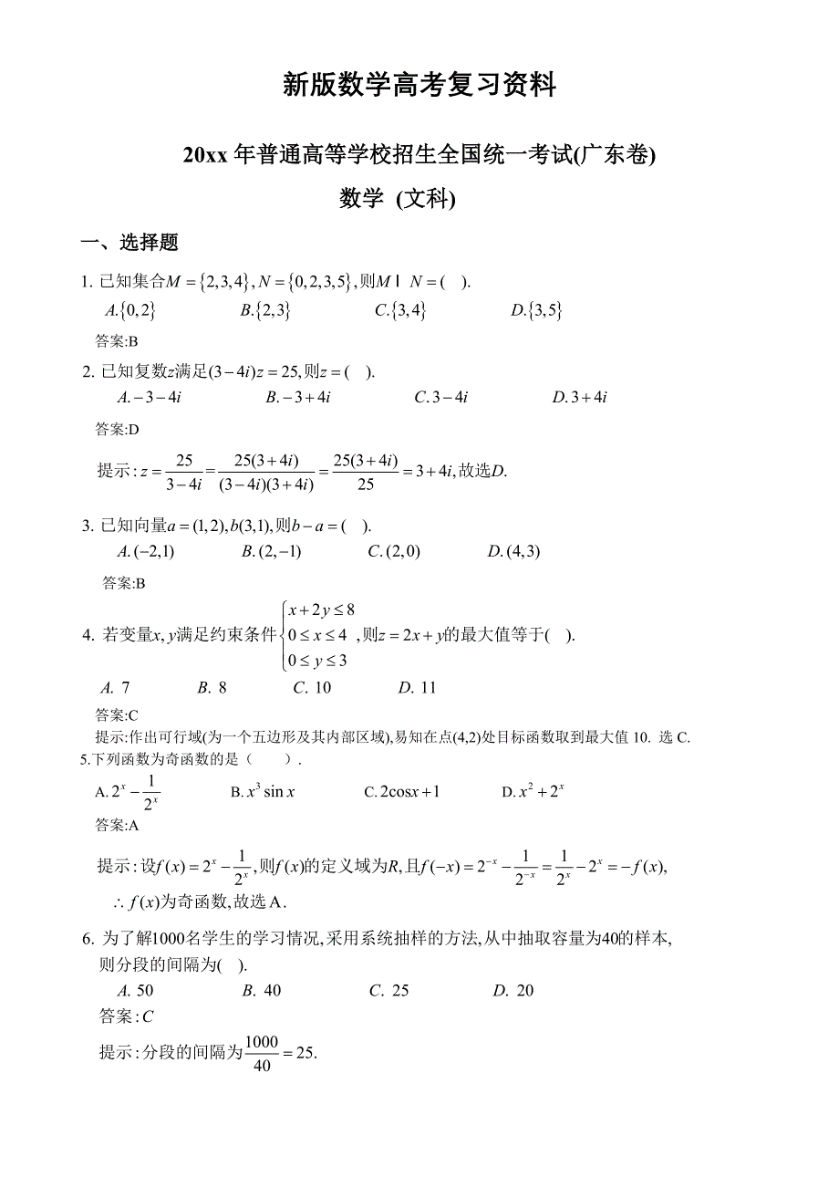 新版广东高考数学文科试卷及答案WORD版_第1页