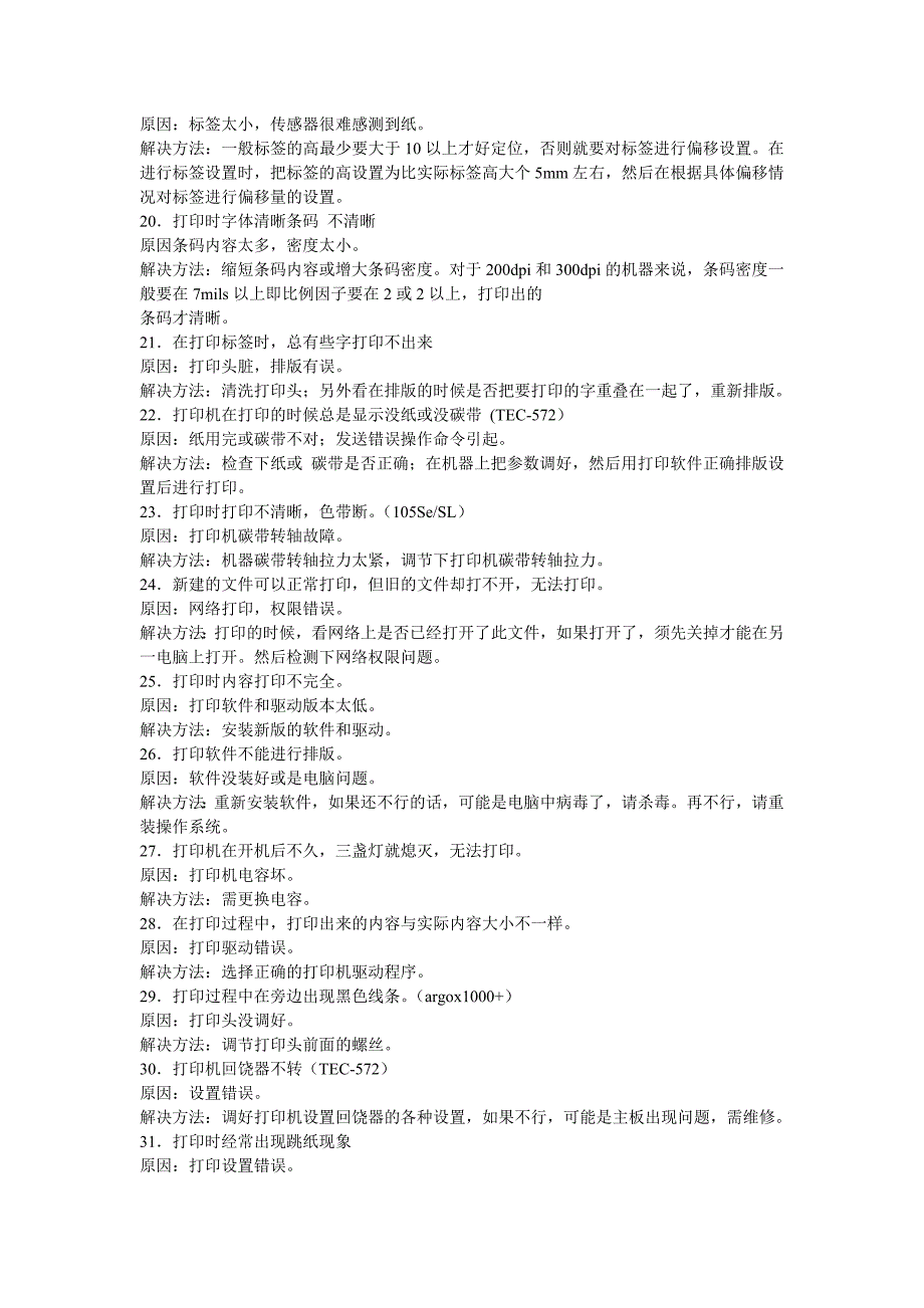 tsc标签打印机故障维修.doc_第3页
