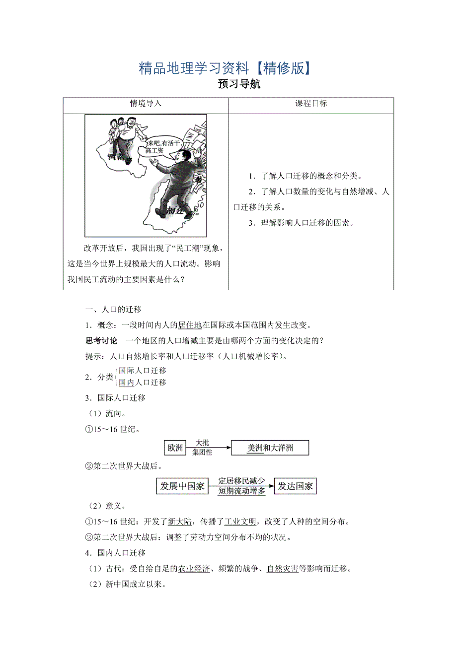精修版地理人教版必修2预习导航 第一章第二节 人口的空间变化 Word版含解析_第1页