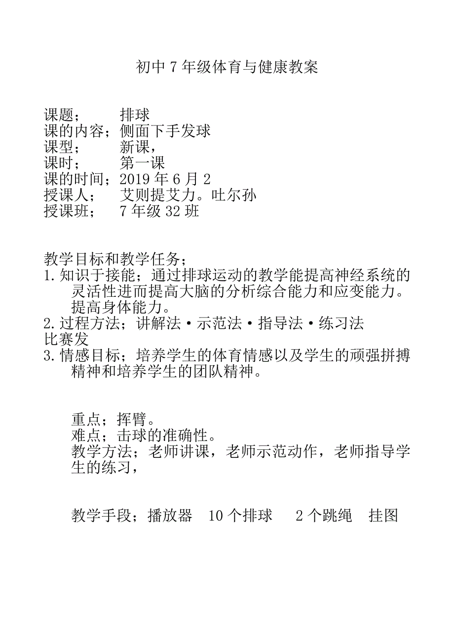 初中7年级体育与健康教案.doc_第1页