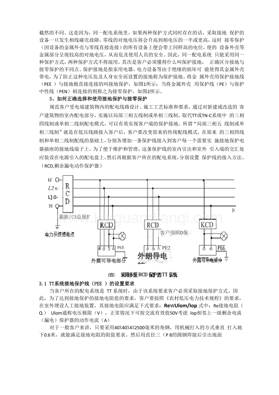 低压公用配电网络正确选择和使用接地保护与接零保护_第2页