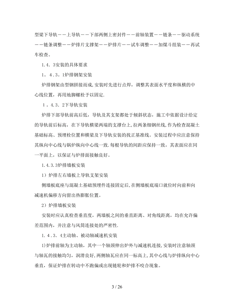 锅炉炉排与辅机安装调试工艺_第3页