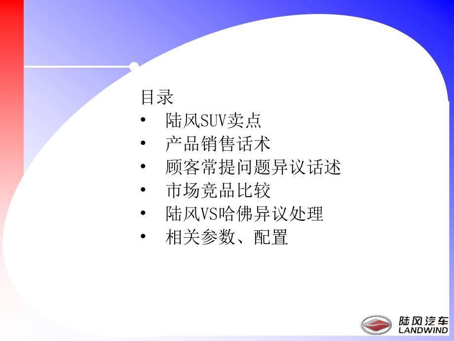 陆风SUV竞品比较及异议话术剖析_第2页