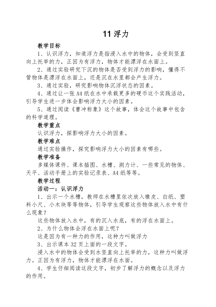 2020年新苏教版四年级上册科学 11浮力教案_第1页