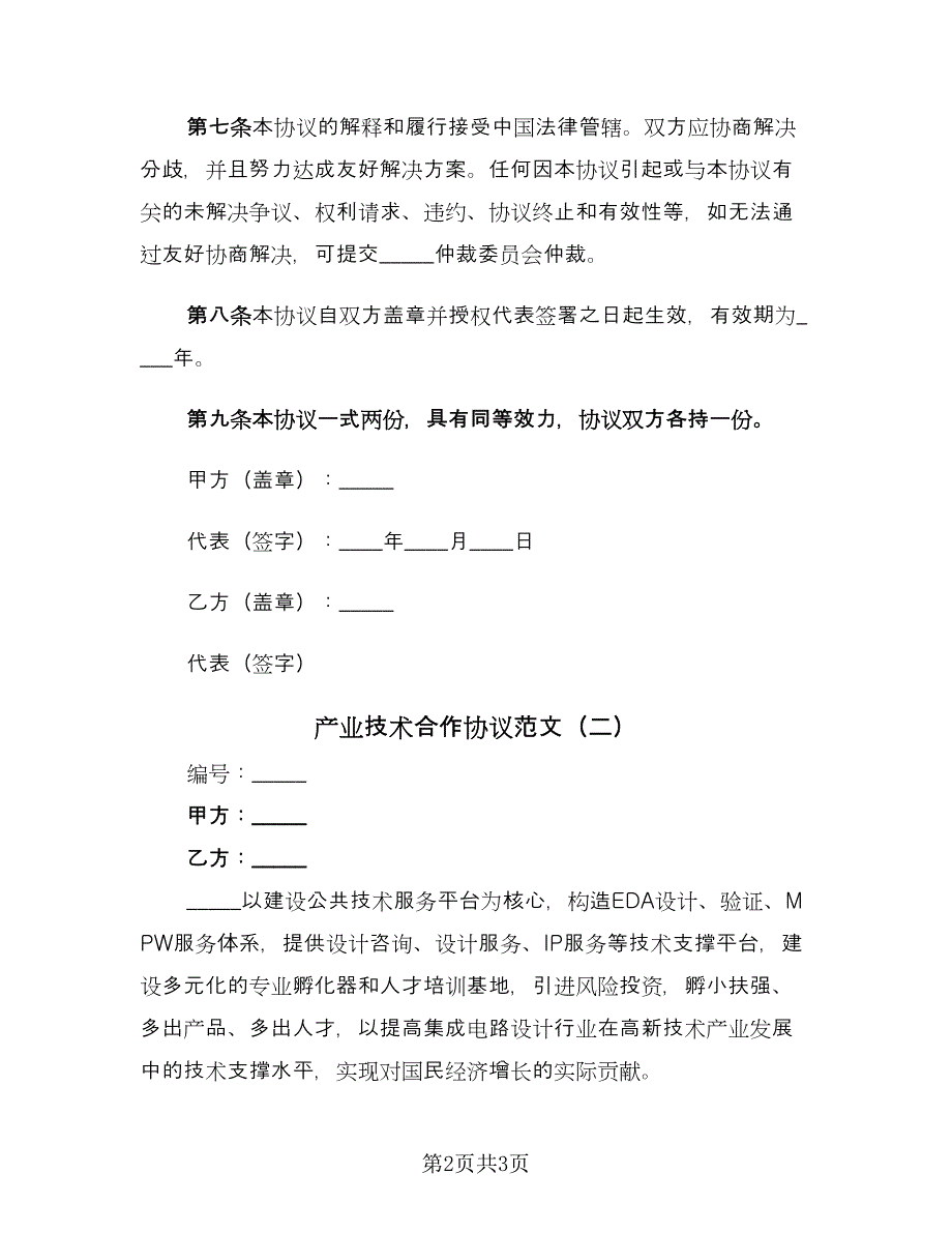 产业技术合作协议范文（二篇）_第2页