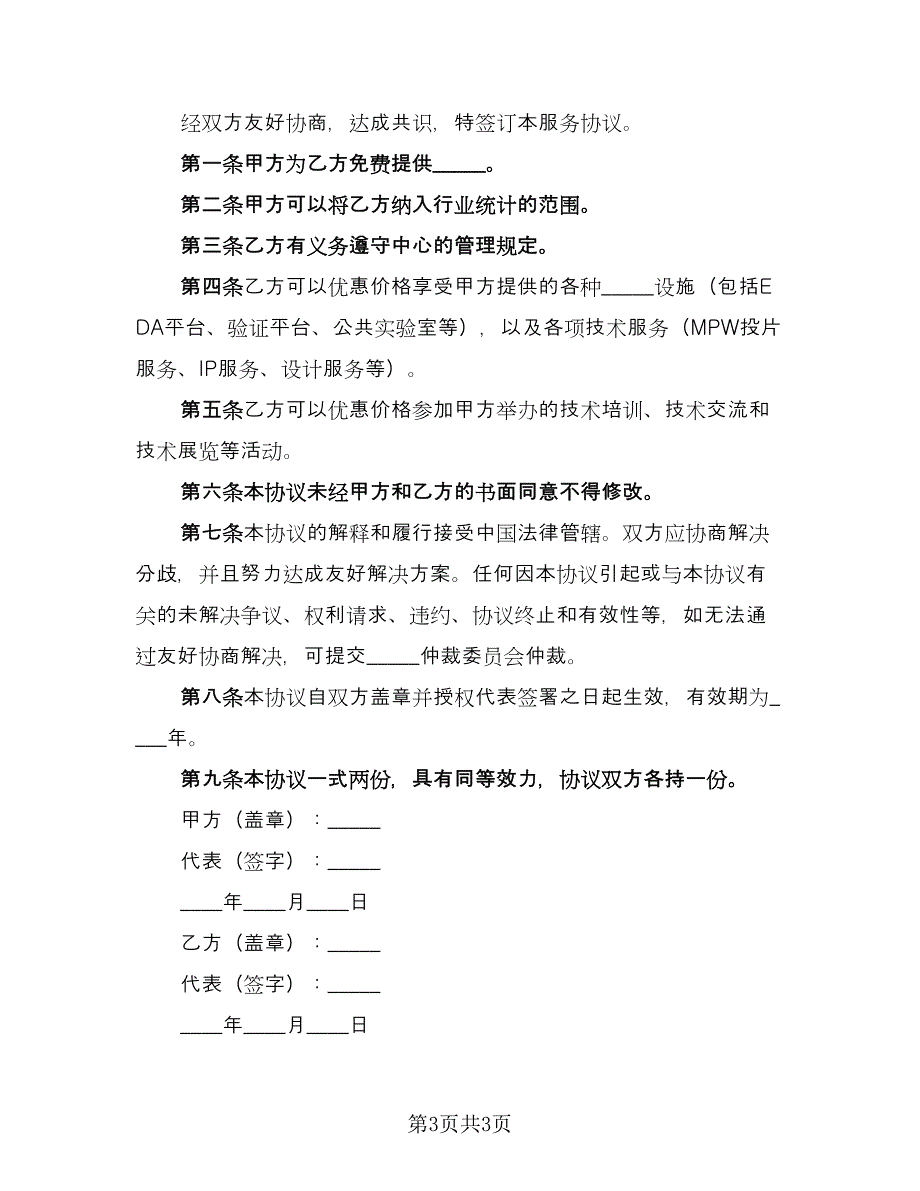 产业技术合作协议范文（二篇）_第3页