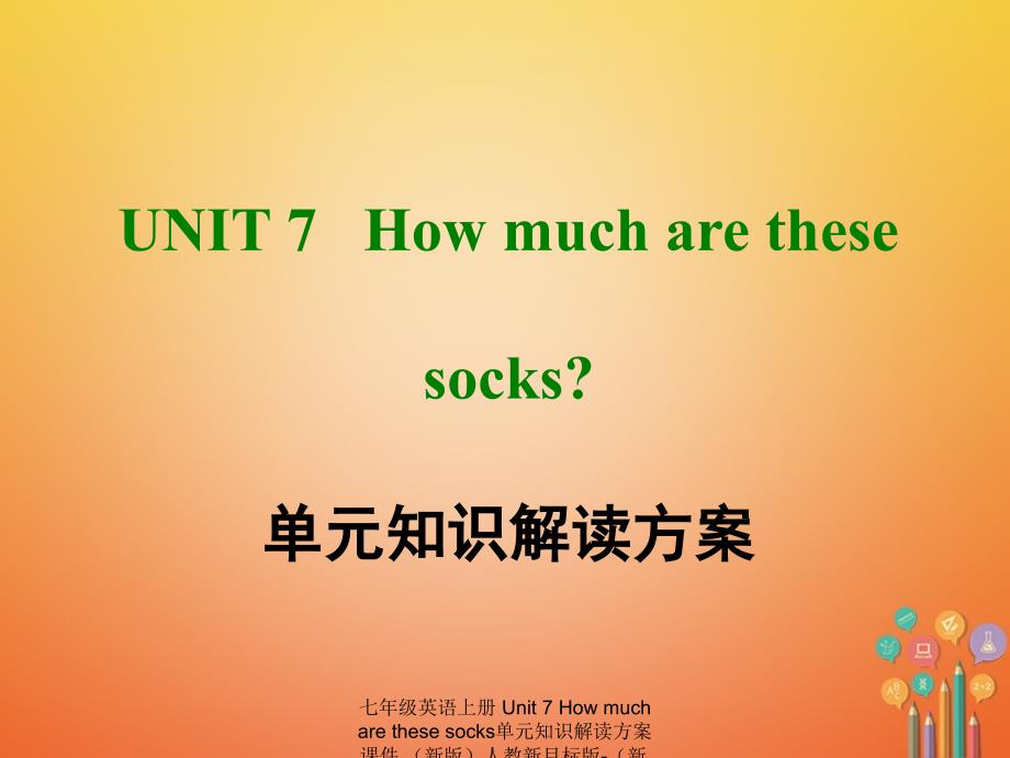 最新七年级英语上册Unit7Howmucharethesesocks单元知识解读方案课件新版人教新目标版新版人教新目标级上册英语课件_第1页