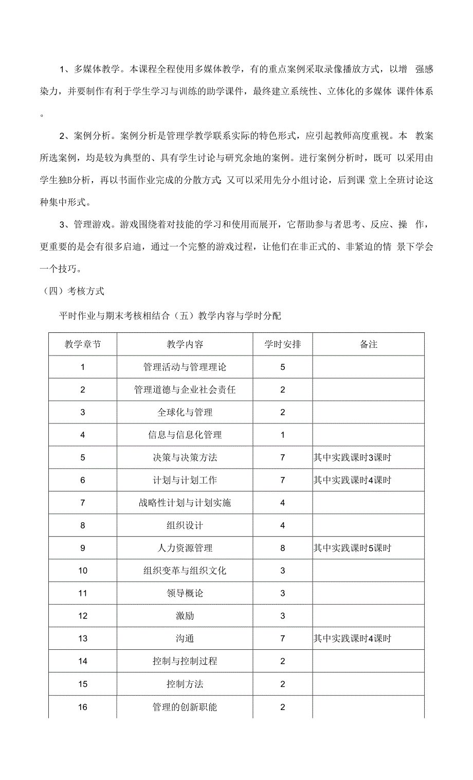 《管理学原理》课程教学大纲.docx_第2页