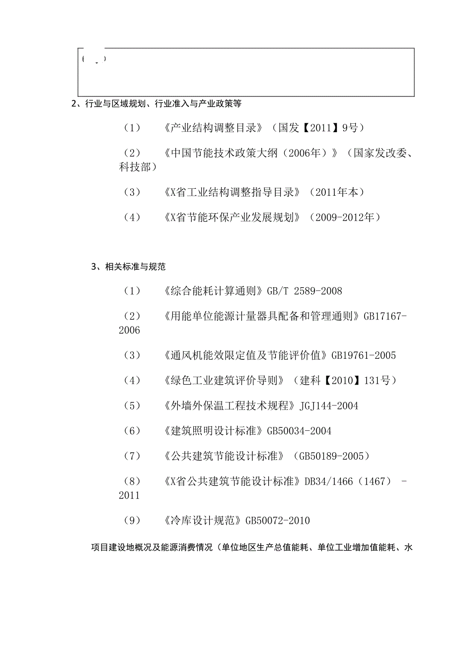 22万吨冷链物流建设项目节能评估报告_第4页