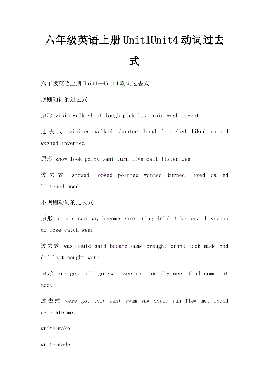 六年级英语上册Unit1Unit4动词过去式_第1页