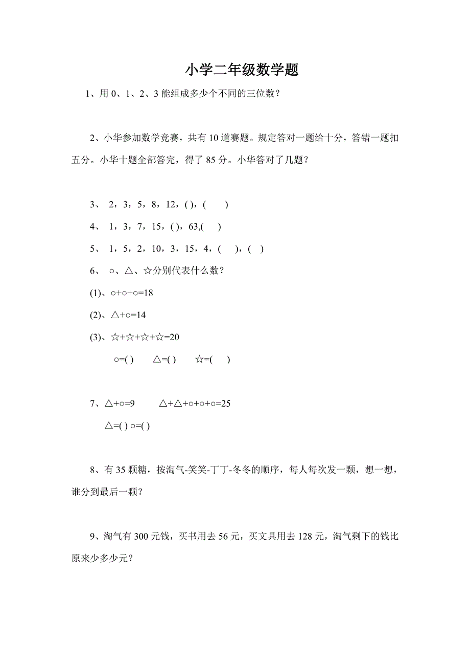 小学二年级数学题_第1页