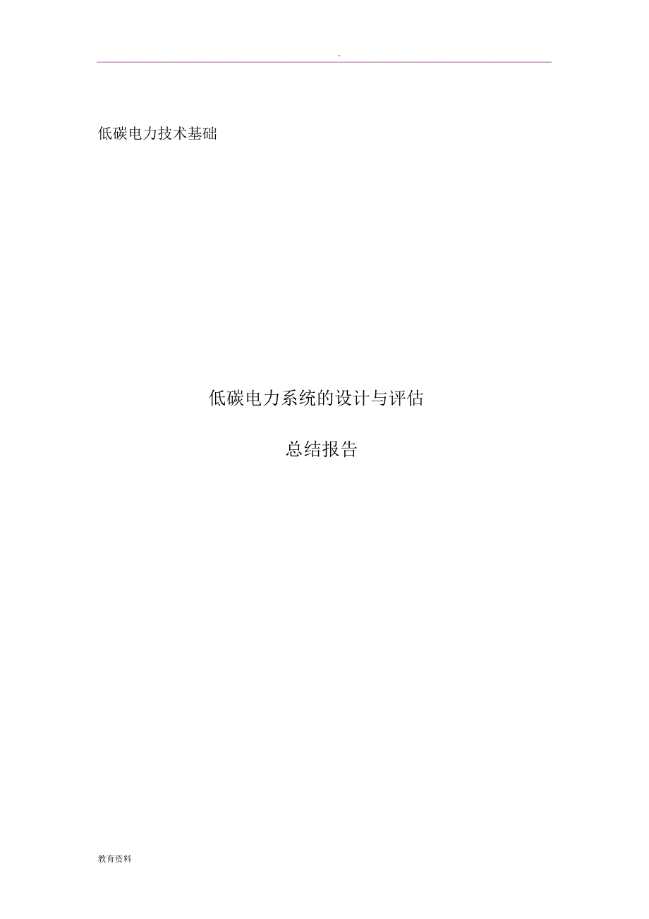 低碳电力系统的设计和评估_第1页