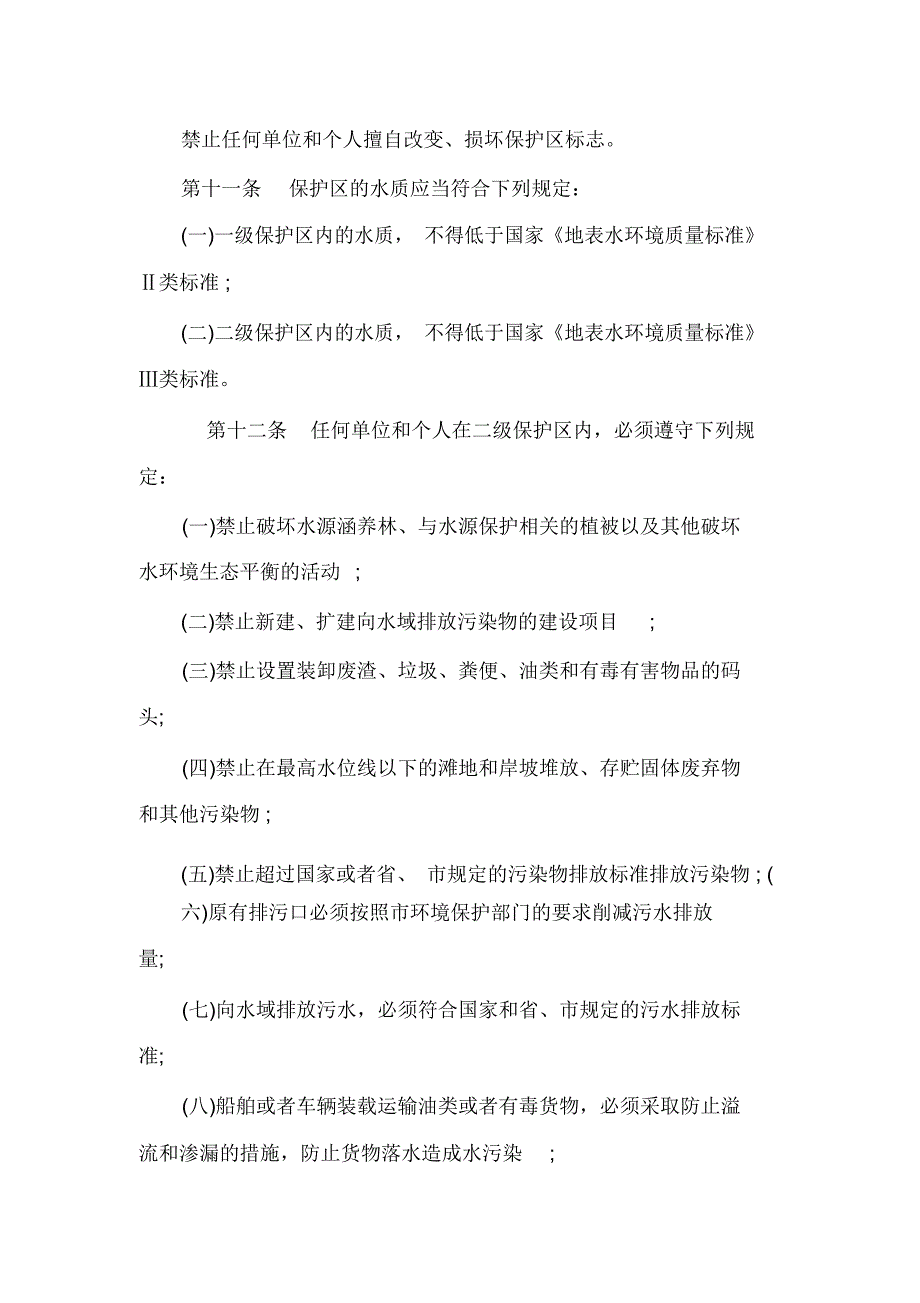 南昌市赣江饮用水水源保护条例_第3页