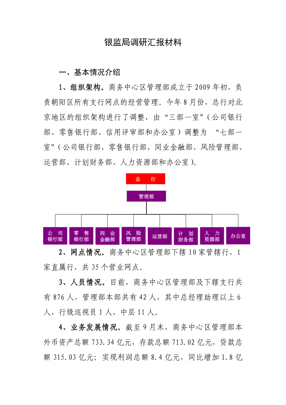 北京银行银监局汇报材料_第1页