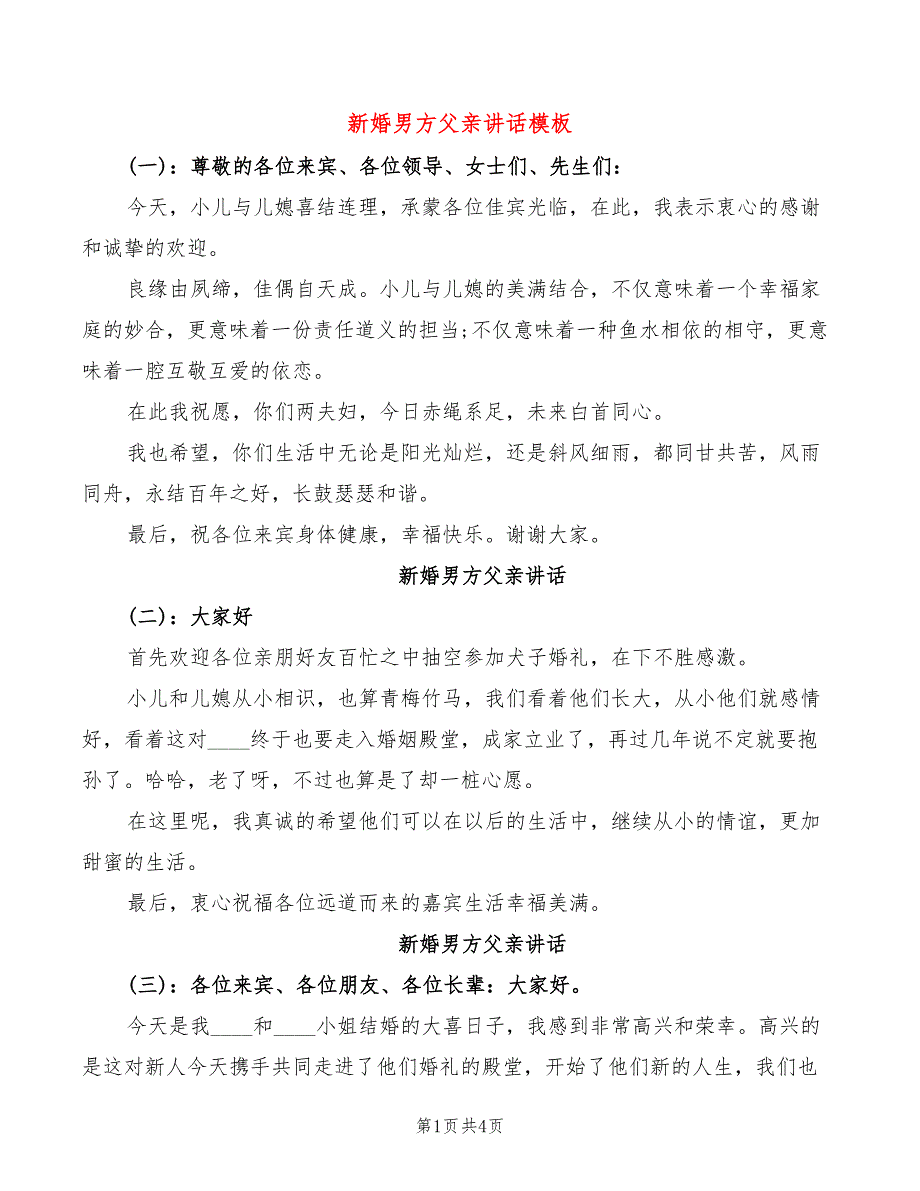 新婚男方父亲讲话模板(2篇)_第1页