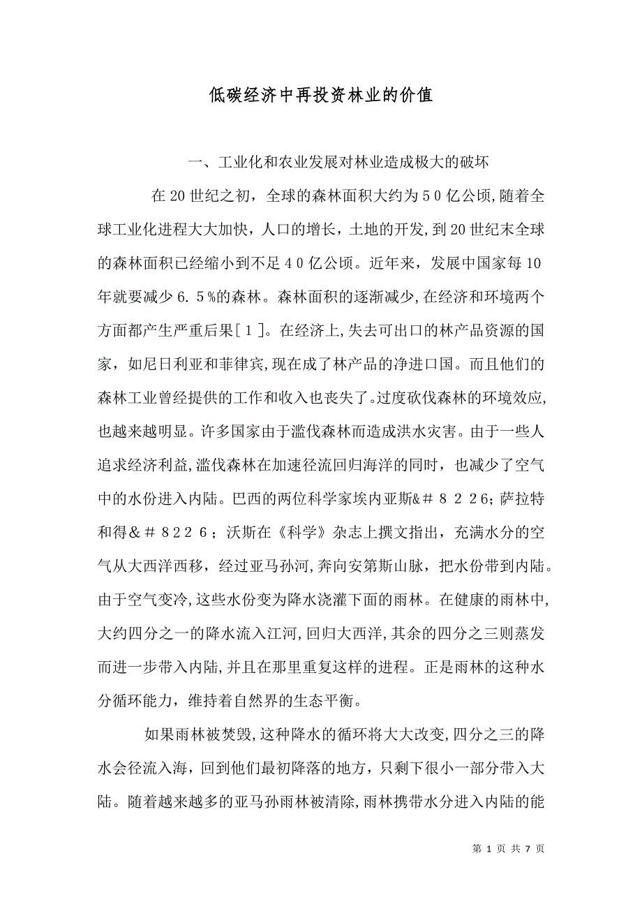 低碳经济中再投资林业的价值_第1页