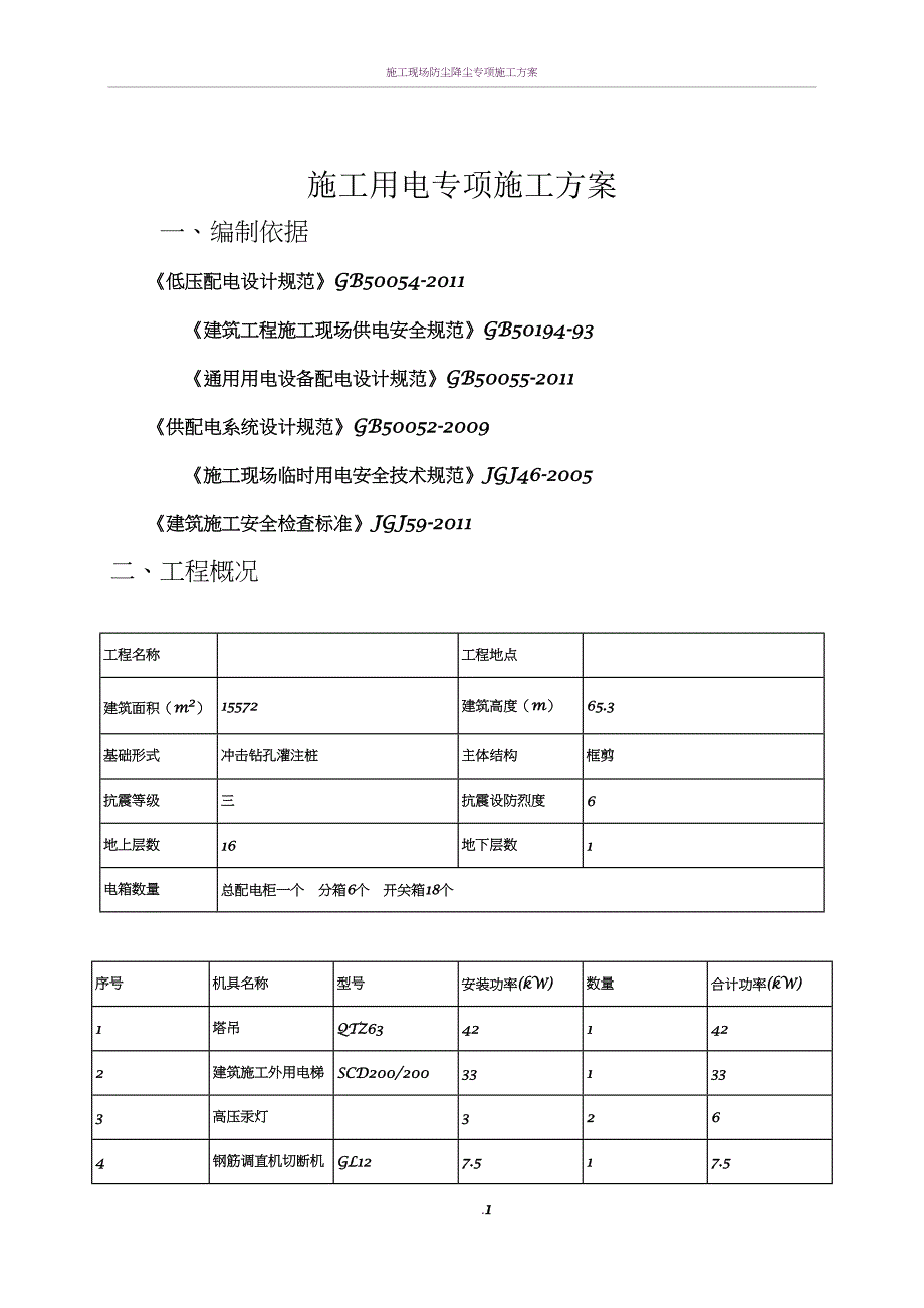 施工用电专项施工方案_第1页