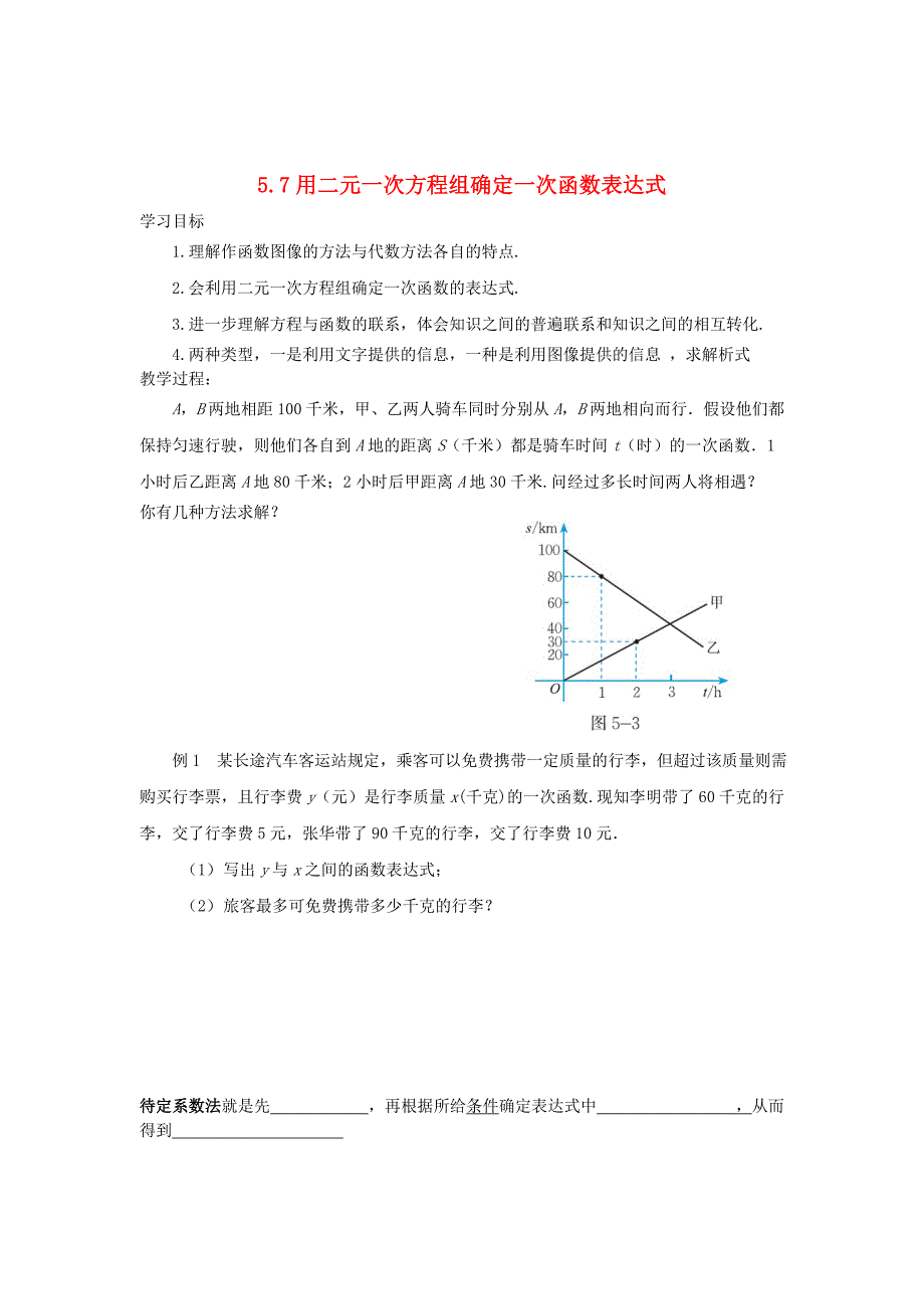 最新 八年级数学上册5.7用二元一次方程组确定一次函数表达式学案无答案版北师大版1107291._第1页