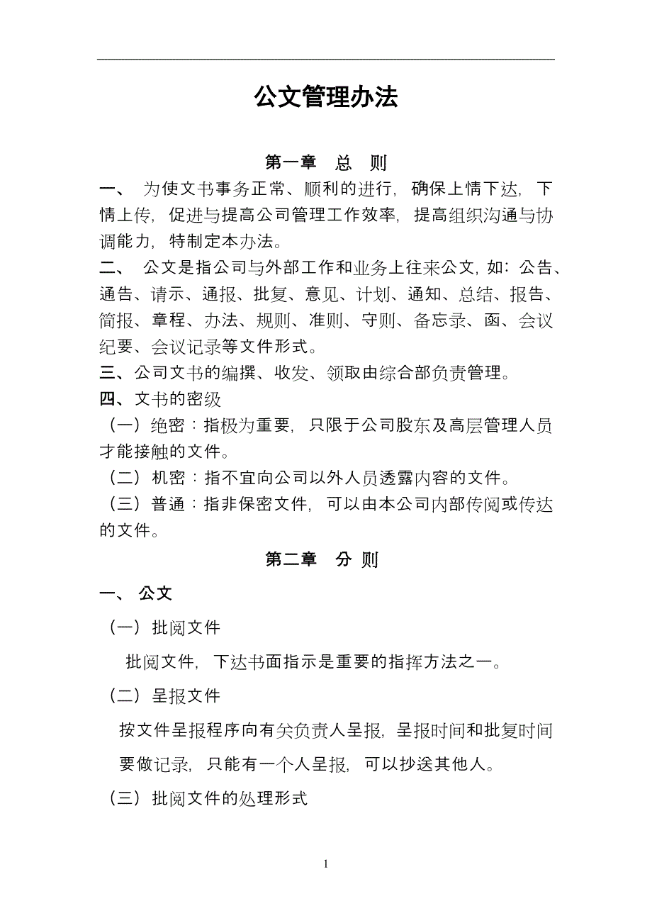 公文管理办法_第1页