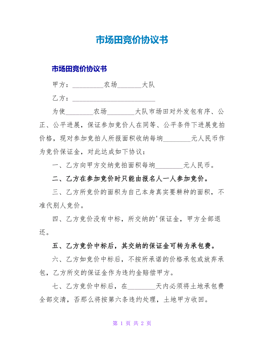 市场田竞价协议书.doc_第1页