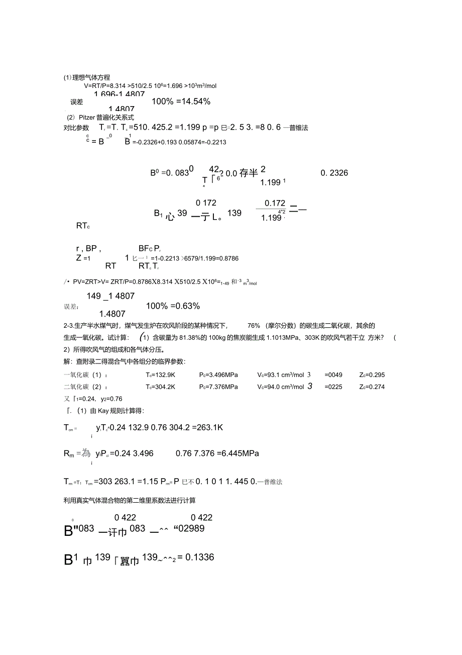 化工热力学(第三版)答案陈钟秀_第2页