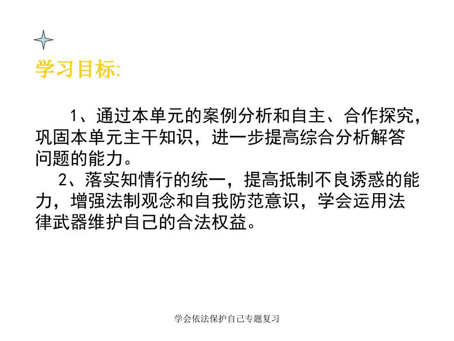 学会依法保护自己专题复习课件_第3页